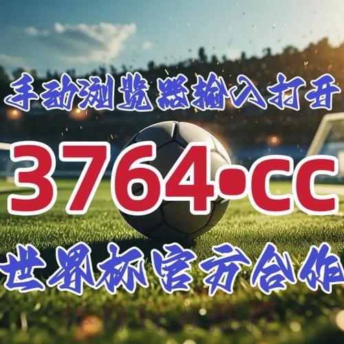 世界杯盘口开户最新网址推荐平台